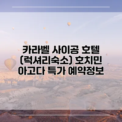 카라벨 사이공 호텔 (럭셔리숙소) 호치민 아고다 특가 예약정보