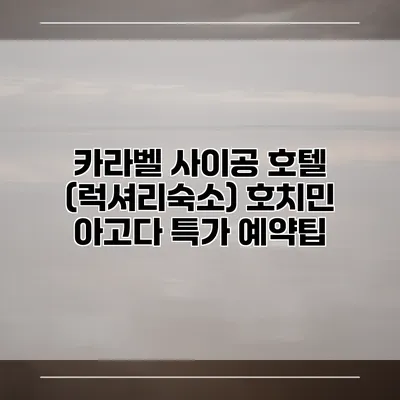카라벨 사이공 호텔 (럭셔리숙소) 호치민 아고다 특가 예약팁
