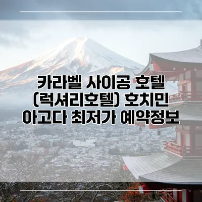 카라벨 사이공 호텔 (럭셔리호텔) 호치민 아고다 최저가 예약정보