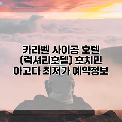 카라벨 사이공 호텔 (럭셔리호텔) 호치민 아고다 최저가 예약정보