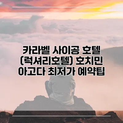 카라벨 사이공 호텔 (럭셔리호텔) 호치민 아고다 최저가 예약팁