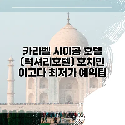 카라벨 사이공 호텔 (럭셔리호텔) 호치민 아고다 최저가 예약팁