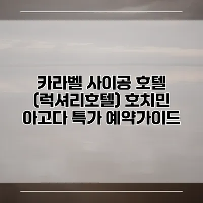 카라벨 사이공 호텔 (럭셔리호텔) 호치민 아고다 특가 예약가이드