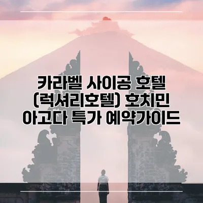 카라벨 사이공 호텔 (럭셔리호텔) 호치민 아고다 특가 예약가이드