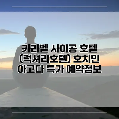 카라벨 사이공 호텔 (럭셔리호텔) 호치민 아고다 특가 예약정보