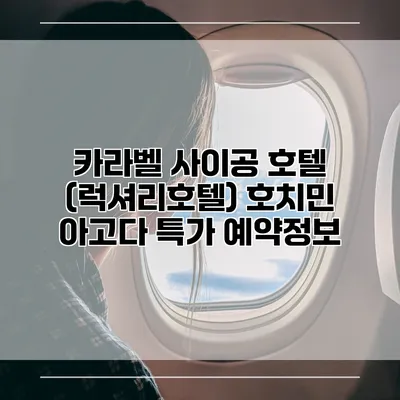 카라벨 사이공 호텔 (럭셔리호텔) 호치민 아고다 특가 예약정보