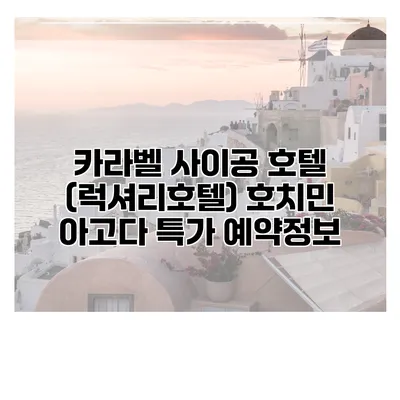 카라벨 사이공 호텔 (럭셔리호텔) 호치민 아고다 특가 예약정보
