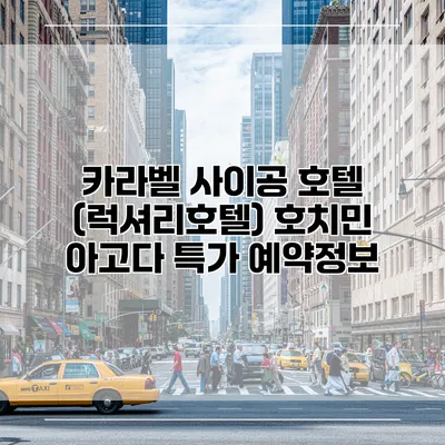 카라벨 사이공 호텔 (럭셔리호텔) 호치민 아고다 특가 예약정보