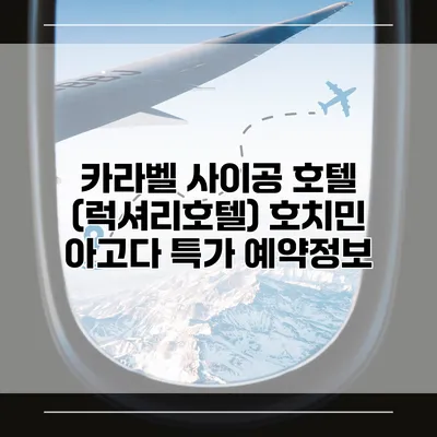카라벨 사이공 호텔 (럭셔리호텔) 호치민 아고다 특가 예약정보