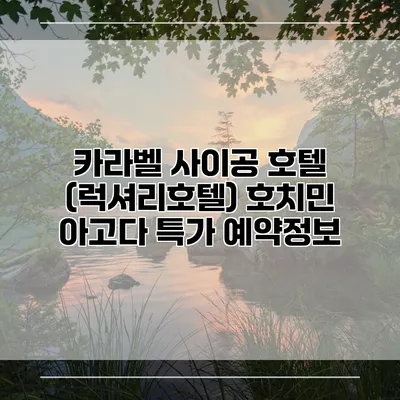 카라벨 사이공 호텔 (럭셔리호텔) 호치민 아고다 특가 예약정보