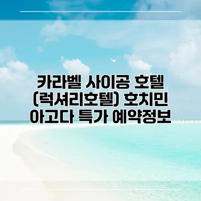 카라벨 사이공 호텔 (럭셔리호텔) 호치민 아고다 특가 예약정보