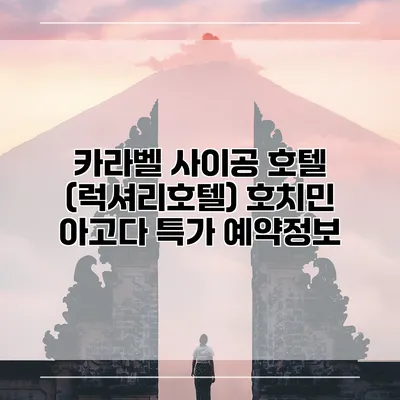카라벨 사이공 호텔 (럭셔리호텔) 호치민 아고다 특가 예약정보