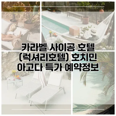 카라벨 사이공 호텔 (럭셔리호텔) 호치민 아고다 특가 예약정보