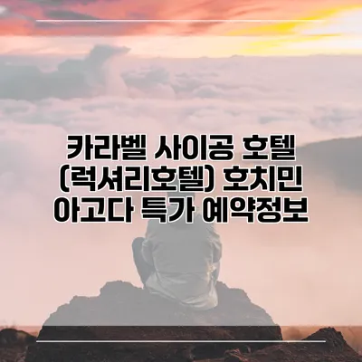 카라벨 사이공 호텔 (럭셔리호텔) 호치민 아고다 특가 예약정보