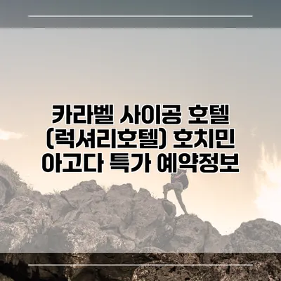 카라벨 사이공 호텔 (럭셔리호텔) 호치민 아고다 특가 예약정보