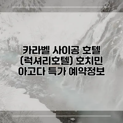 카라벨 사이공 호텔 (럭셔리호텔) 호치민 아고다 특가 예약정보