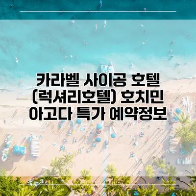 카라벨 사이공 호텔 (럭셔리호텔) 호치민 아고다 특가 예약정보