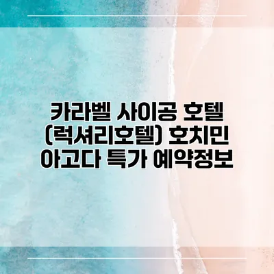 카라벨 사이공 호텔 (럭셔리호텔) 호치민 아고다 특가 예약정보