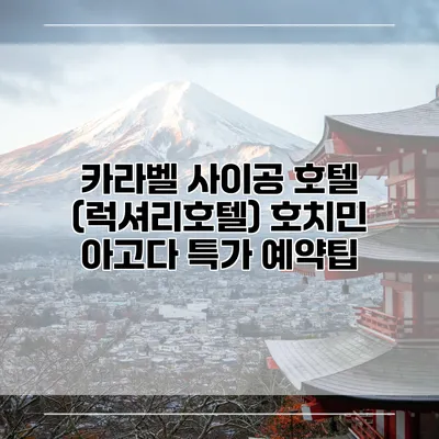 카라벨 사이공 호텔 (럭셔리호텔) 호치민 아고다 특가 예약팁