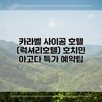 카라벨 사이공 호텔 (럭셔리호텔) 호치민 아고다 특가 예약팁