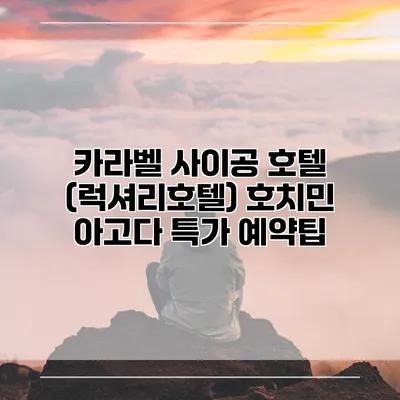 카라벨 사이공 호텔 (럭셔리호텔) 호치민 아고다 특가 예약팁