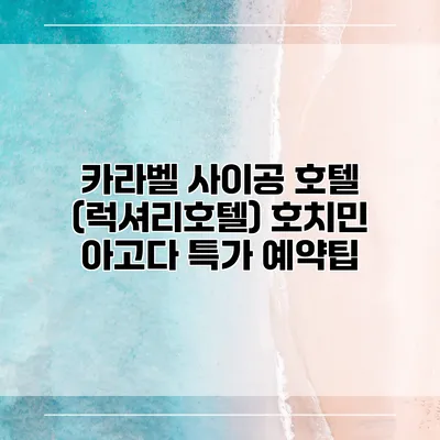 카라벨 사이공 호텔 (럭셔리호텔) 호치민 아고다 특가 예약팁