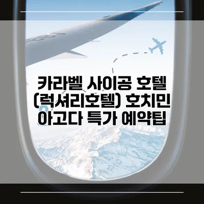 카라벨 사이공 호텔 (럭셔리호텔) 호치민 아고다 특가 예약팁