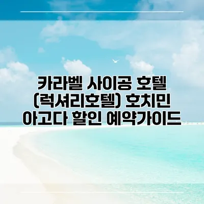 카라벨 사이공 호텔 (럭셔리호텔) 호치민 아고다 할인 예약가이드