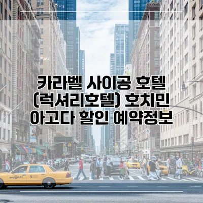 카라벨 사이공 호텔 (럭셔리호텔) 호치민 아고다 할인 예약정보