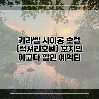 카라벨 사이공 호텔 (럭셔리호텔) 호치민 아고다 할인 예약팁