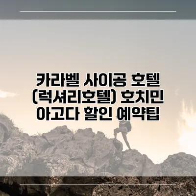 카라벨 사이공 호텔 (럭셔리호텔) 호치민 아고다 할인 예약팁