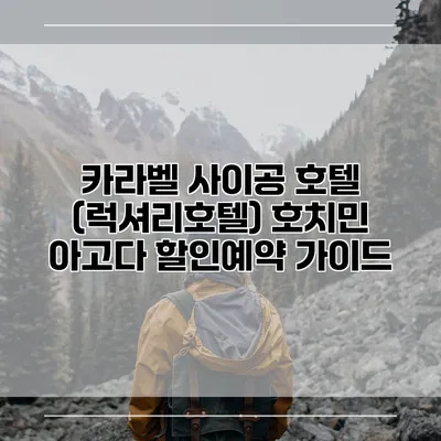 카라벨 사이공 호텔 (럭셔리호텔) 호치민 아고다 할인예약 가이드