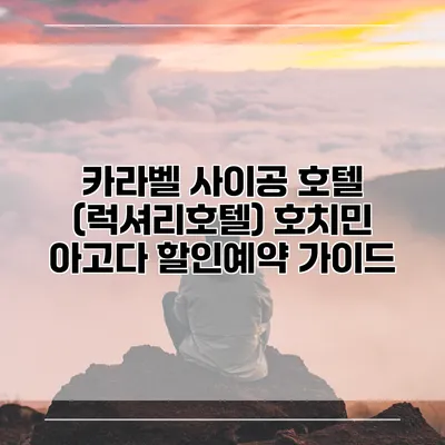 카라벨 사이공 호텔 (럭셔리호텔) 호치민 아고다 할인예약 가이드