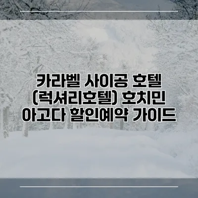 카라벨 사이공 호텔 (럭셔리호텔) 호치민 아고다 할인예약 가이드