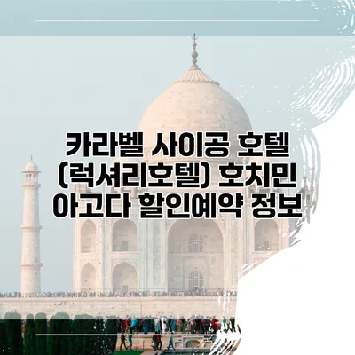 카라벨 사이공 호텔 (럭셔리호텔) 호치민 아고다 할인예약 정보