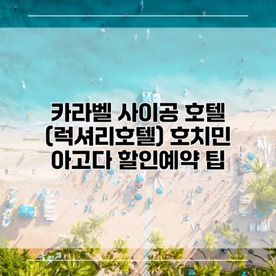 카라벨 사이공 호텔 (럭셔리호텔) 호치민 아고다 할인예약 팁