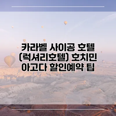 카라벨 사이공 호텔 (럭셔리호텔) 호치민 아고다 할인예약 팁