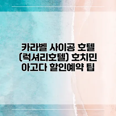 카라벨 사이공 호텔 (럭셔리호텔) 호치민 아고다 할인예약 팁