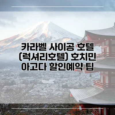 카라벨 사이공 호텔 (럭셔리호텔) 호치민 아고다 할인예약 팁