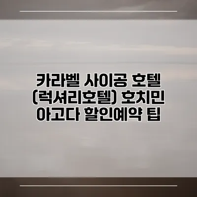 카라벨 사이공 호텔 (럭셔리호텔) 호치민 아고다 할인예약 팁