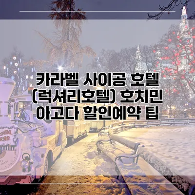 카라벨 사이공 호텔 (럭셔리호텔) 호치민 아고다 할인예약 팁