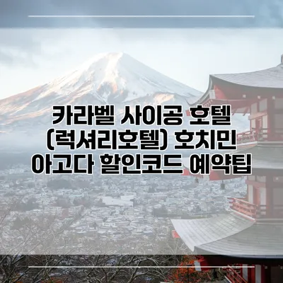 카라벨 사이공 호텔 (럭셔리호텔) 호치민 아고다 할인코드 예약팁