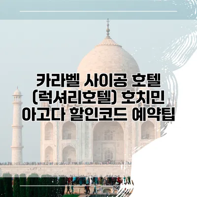 카라벨 사이공 호텔 (럭셔리호텔) 호치민 아고다 할인코드 예약팁