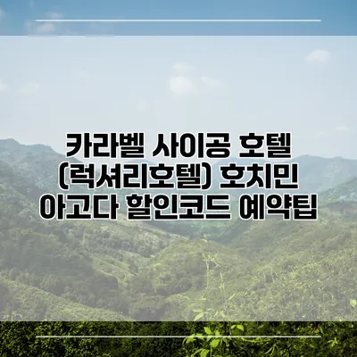 카라벨 사이공 호텔 (럭셔리호텔) 호치민 아고다 할인코드 예약팁