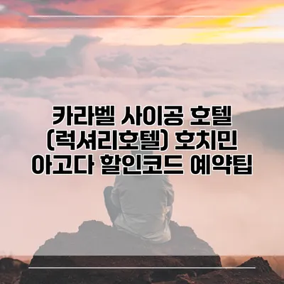 카라벨 사이공 호텔 (럭셔리호텔) 호치민 아고다 할인코드 예약팁