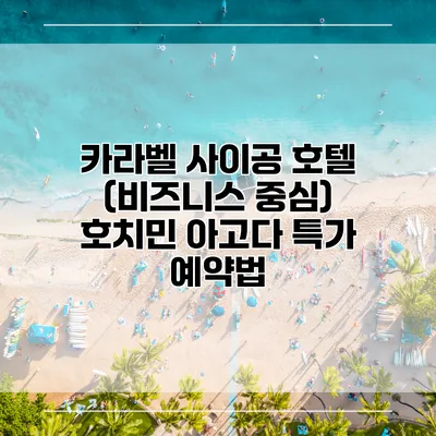 카라벨 사이공 호텔 (비즈니스 중심) 호치민 아고다 특가 예약법