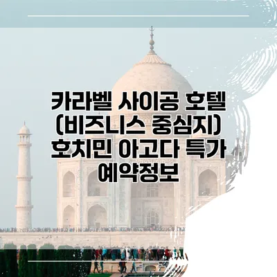카라벨 사이공 호텔 (비즈니스 중심지) 호치민 아고다 특가 예약정보