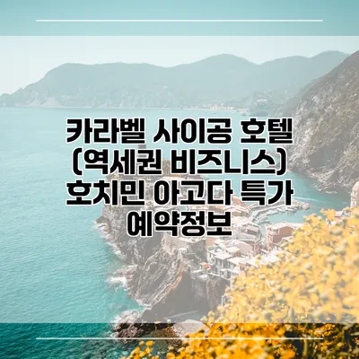 카라벨 사이공 호텔 (역세권 비즈니스) 호치민 아고다 특가 예약정보