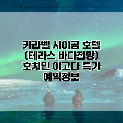 카라벨 사이공 호텔 (테라스 바다전망) 호치민 아고다 특가 예약정보