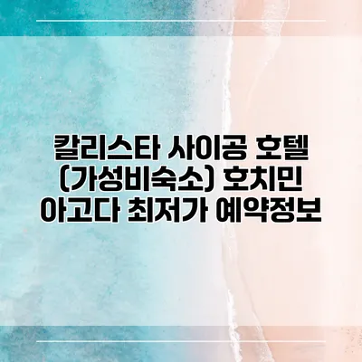 칼리스타 사이공 호텔 (가성비숙소) 호치민 아고다 최저가 예약정보